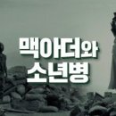 ◆＜一讀＞맥아더 장군과 고(故) 신동수(辛東秀) 일등병 이미지