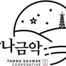 탐나금악협동조합 이미지