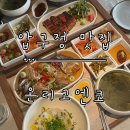 압구정-122 | [압구정 맛집] 한식으로 차려진 점심 한상 ‘온리고엔코’ 방문 후기.