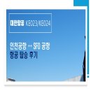 기내 영어 안내방송 | [대한항공] KE023/KE024 미국 샌프란시스코 항공편 이용후기(기내식, 어메니티, 입국심사)
