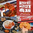 다누림센터 내 행사장 일원 | 2026 울진대게와 붉은대게 축제 기본정보 일정 가격 후포항