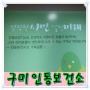 일동보건지소 | 구미 인동보건소