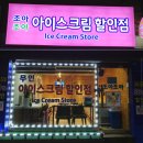 조아아이스크림할인점
