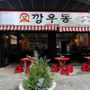 광산구-118 | 광주 우동맛집 첨단지구탕수육맛집 깡우동후기