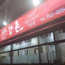 굴세상 ↔ 우리네갈비 | 순천 조례동 강촌 닭 숯불구이 직화 메뉴 가격