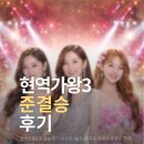 홍지윤 | 현역가왕3 준결승 후기 이수연·솔지·홍지윤 화제의 준결승 무대 + 시청자 반응