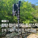 노르딕라이프 | 탄탄 등산스틱 두랄루민 7075 접이식 5단 폴대 지팡이 노르딕워킹 가격 추천 세트