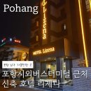 화순 시외버스터미널 | 포항 시외버스터미널 근처 신축 호텔 리제나 방문 후기