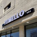 옥계신당로-11 | [구미] 옥계 핫플 디저트 맛집 예멜로 Yemello 후기 | 내돈내산