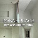 048-1 | 동탄역 유보라아이비파크 인테리어 무몰딩도배 디아망PR048-03시공 후기