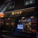 마루고기 구의역본점 | 구의역 소고기 추천 구의규 구의본점 입에서 살살 녹는 갓성비 야끼니꾸 맛집