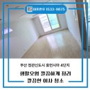 정관엘에이치4단지 | 부산 정관 이사청소 추천, 부산 정관 휴먼시아 4단지 이사청소 실제후기