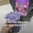 티티몰 | 네이쳐티 보라색 음료 우베 라떼 레시피 맛 후기