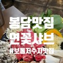 수원-0759 | 봉담 보통리저수지 맛집 '연꽃샤브' 소고기 버섯샤브 후기