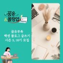 모집완료,빡센블로그 글쓰기시즌 2 꿈유부족 18기 모집, 도서인플루언서 폴링업과 콜라보