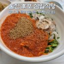 한마음세탁마을 | 울진 후포항 맛집, 등기산스카이워크 근처 삼일식당(ft. 나는솔로)