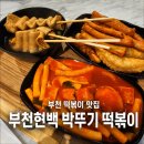 현대떡볶이 | 부천 현대백화점 맛집 박뚜기 떡볶이 내돈내산 솔직후기