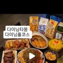 다이닝 타몽 - 북구 | 다이닝 타몽