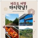 계절식탁향토 | 제주 송당 스타벅스| 동화마을| 계절식탁 후기