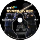 제 2회 검도사랑배 검도왕대회 DVD판매 안내 이미지