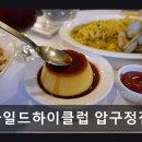 마일드하이클럽 주식회사(MILD HIGH CLUB INC.) | 강남구 브런치카페 압구정 마일드하이클럽 압구정점 신선한 메뉴와 편안한 분위기 자랑