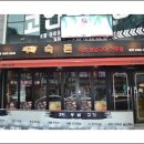 숙돈