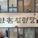 한촌설렁탕성수뚝도점 이미지