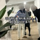 톡하우스 | 강남 파티룸 추천 파티톡 하우스 재밌게 놀고 온 후기