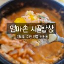 엄마손시골밥상 | 수원 원천동 찌개 전문 맛집 🍲 엄마손시골밥상 : 비지찌개 엄마 손맛 그대로!