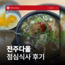 다올 | 전주간판회사 점심식사 전주다올 후기