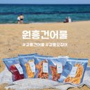 강릉건어물 원흥건어물 강릉 여행 코스 추천(해변에서 먹기 좋은 마른안주 득템)