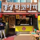 경성 타코야끼 | 우리동네 추천 디저트 맛집?! 학동 신상 간식 길거리음식, 경성 타코야끼