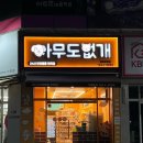 아무도없개 - 평택시 이충로 86 | 아무도없개