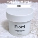 옴속옴속 | 피부 속 노폐물 제거 홈케어 이옴 트러블 요거팩 클렌저 후기