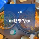 다함닭갈비노원역 | 노원닭갈비 | 노원역닭갈비 다함닭갈비 노원역직영점 이용후기