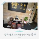 금와 | 방콕 통로(Thong Lo) 프리미엄 한식 다이닝 <금와>솔직 후기