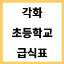 각화초등학교 | 각화초등학교 급식식단 학교 급식 식단 바로 확인하기