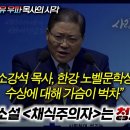 소강석 목사, 한강 노벨상 수상에 가슴이 벅차(?), 한강 소설 채식주의자는 청소년 유해물 | 정동수 목사 이미지