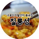 칠룡성 이미지
