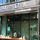 덕수다방 - 고양시 일산서구 | 덕수다방