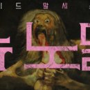 뉴노멀 | 뉴 노멀 기본정보 후기: 직접 보니... 현실판 잔혹동화가 따로 없네..귀신보다 사람이 더 무섭다?