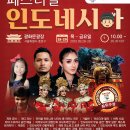 FESTIVAL INDONESIA 2023 페스티벌 인도네시아-2023.09.28 – 29 10.00 ~광화문광장 이미지