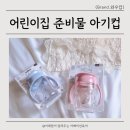 와우어린이집 | 어린이집 준비물 자기주도컵 와우컵으로 아기 물컵 연습