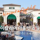 한국주방아울렛 | 9월 베네치아 여행 필수 코스! 노벤타아울렛 쇼핑 꿀팁 후기