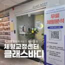 바디컨트롤 필라테스 | 분당필라테스 찾다가 다녀온 클래스바디 체형교정센터 서현점 후기