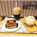 카페길 - 유성구 복용남로 43-12 | 카페길