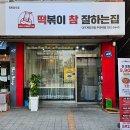 떡볶이참잘하는집 떡참 대구계명대점