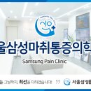 서울삼성마취통증의학과의원 - 서구 계룡로 599 | 서울삼성마취통증의학과의원