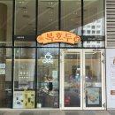 복있는교회 | 답례품추천 ! 용리단길맛집에 위치한 &#39;복호두 신용산역점&#39;