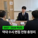 경북대학교 융합교육정보관 | [공지] 약대 수시 면접 전형 총정리, 면접방식 · 비중 · 내신성적 (2027&amp;2028)